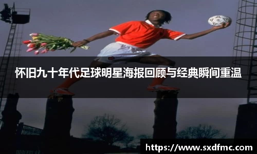 怀旧九十年代足球明星海报回顾与经典瞬间重温