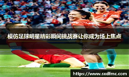 模仿足球明星精彩瞬间挑战赛让你成为场上焦点