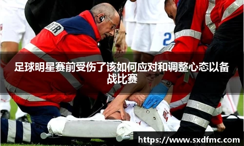 足球明星赛前受伤了该如何应对和调整心态以备战比赛